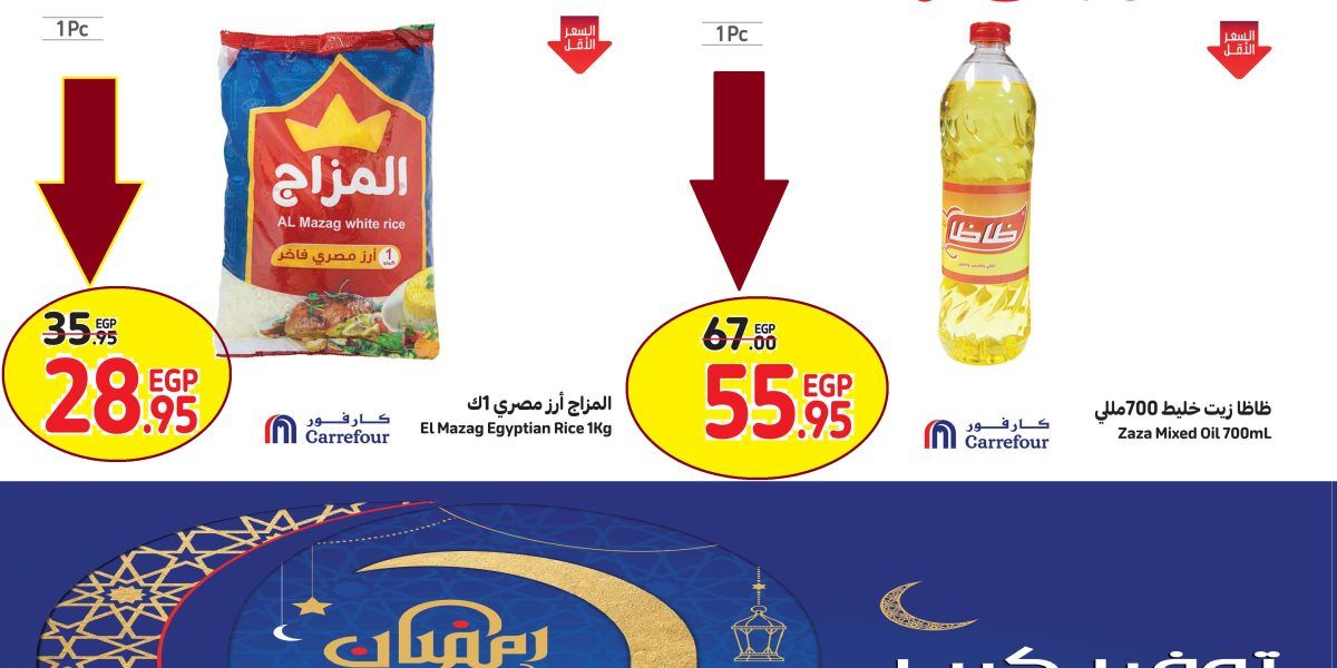 عروض كارفور بتفرح المصريين الأرز ب 28.95 والزيت ب 55.95 جنية ومفاجآت كبيرة في الأسعار