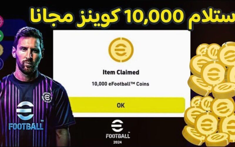 اشحن 5000 كوينز مجاناً… طريقة شحن كوينز إي فوتبول efootball 2024 Mobile