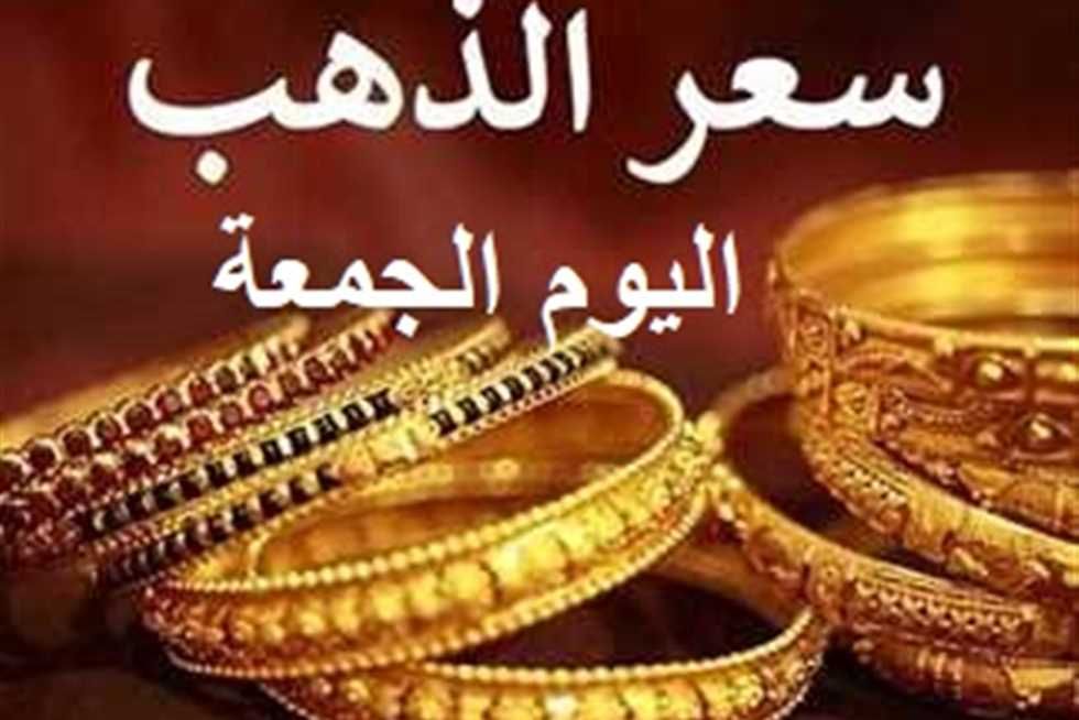 انخفاض سعر الذهب اليوم في مصر الجمعة 1- 3- 2024 بختام تعاملات الصاغة