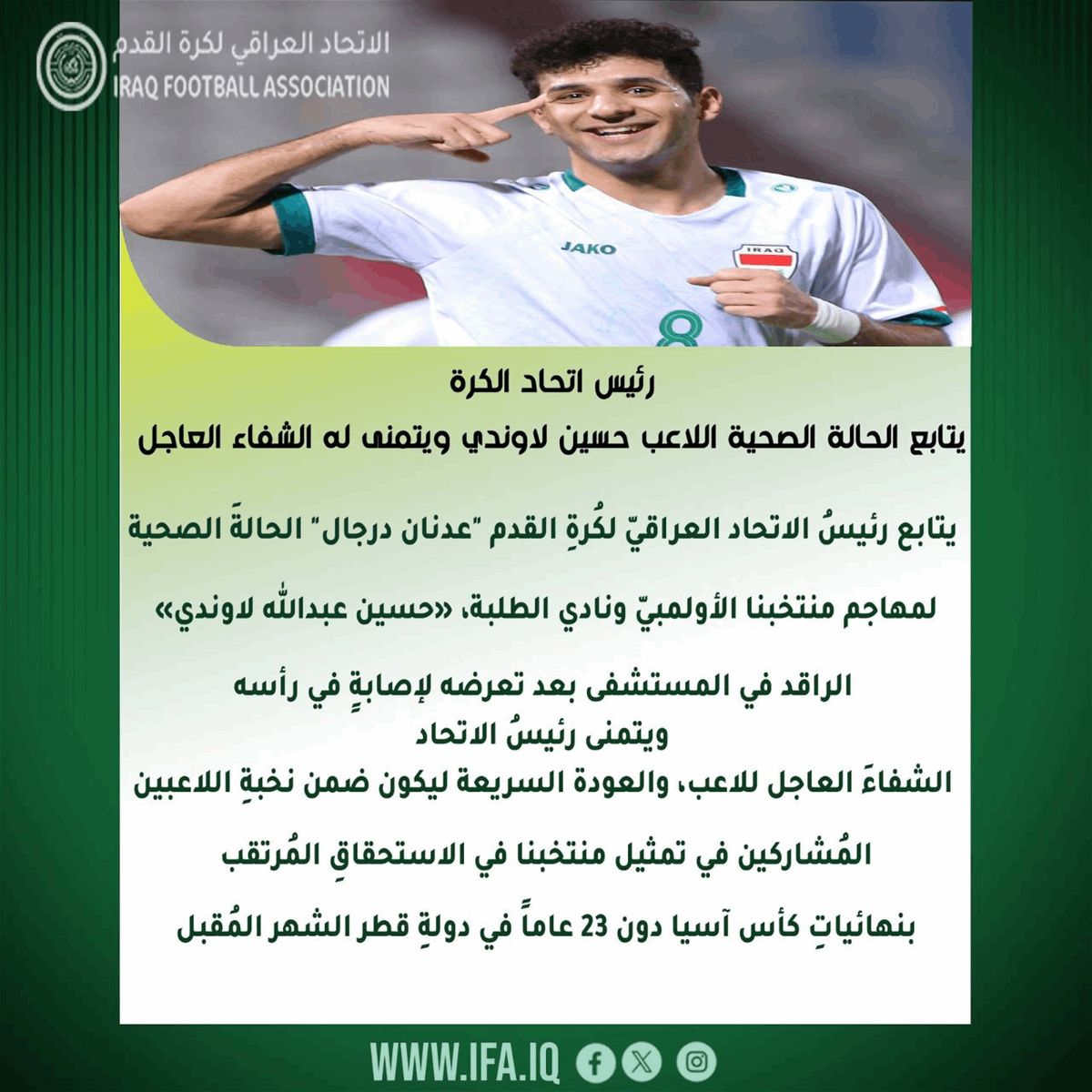 بيان رسمي من الاتحاد العراقي بشأن الحالة الصحية لـ"لاوندي"