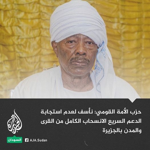 حزب الأمة القومي: نأسف لعدم انسحاب الدعم السريع من القرى والمدن بالجزيرة