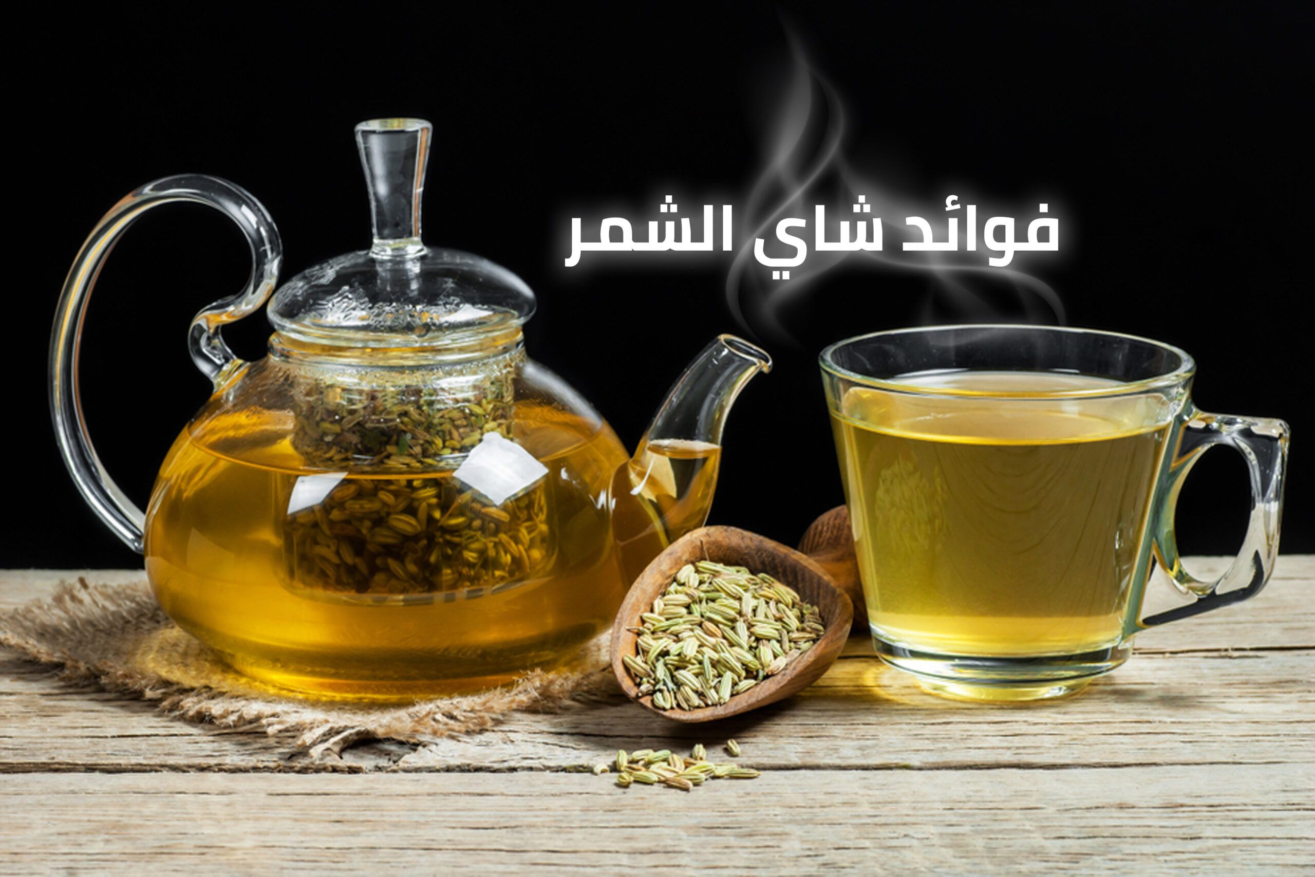 شاي الشمر غني بالفوائد الصحية.. علاج طبيعي للعديد من الأمراض