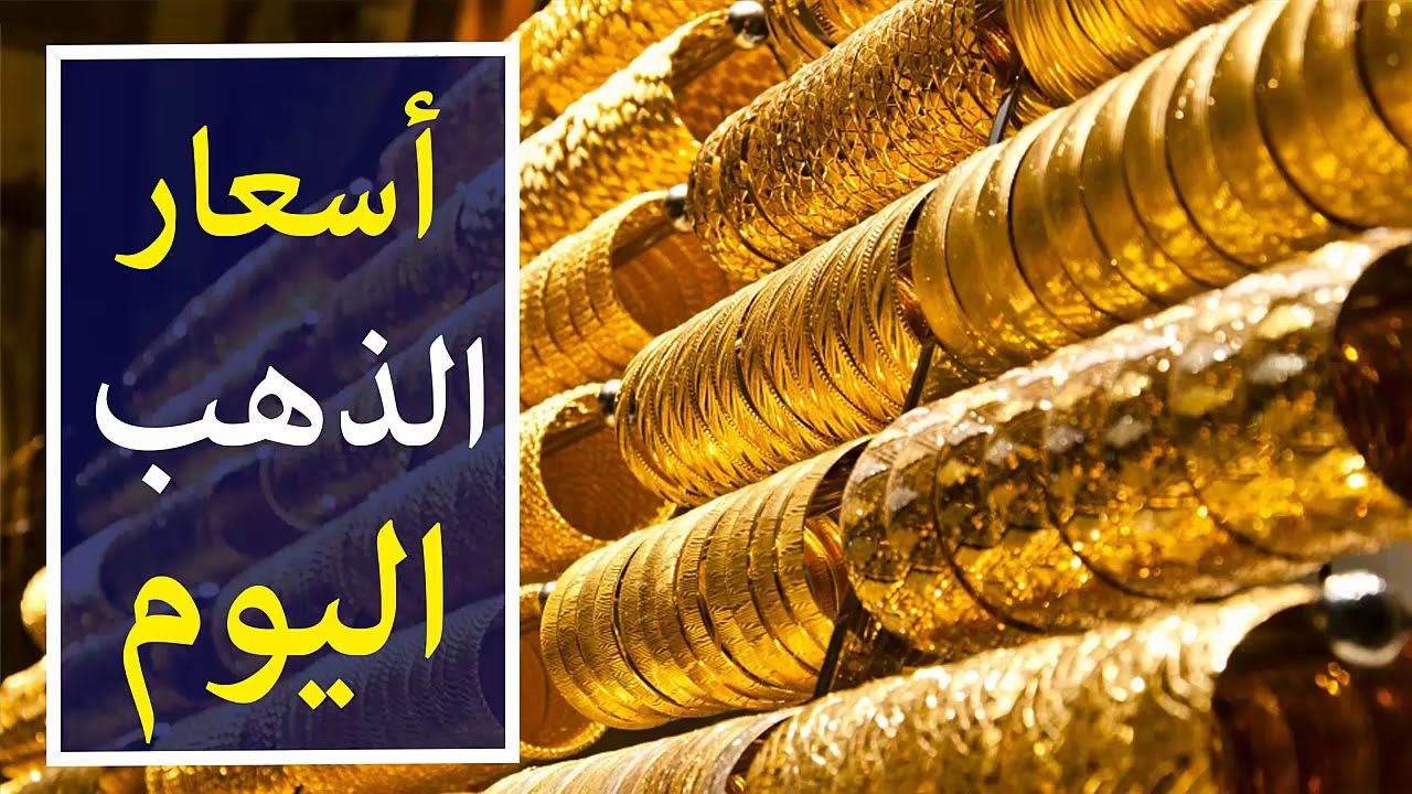 الذهب بيفرح العرايس بهبوط جديد في الأسعار الحقوا اشتروا الشبكة