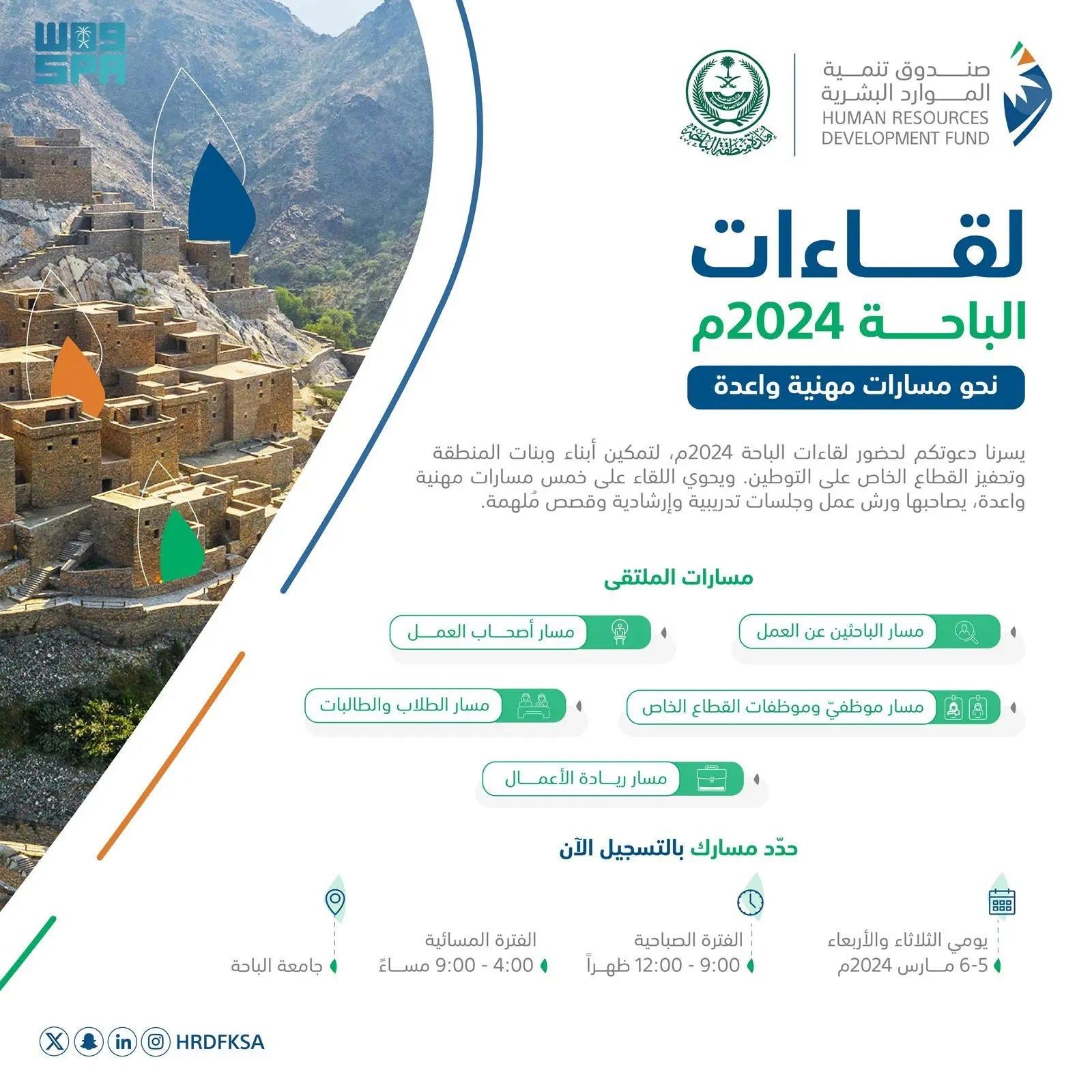 صندوق تنمية الموارد البشرية يدعو الأفراد الراغبين لحضور لقاءات الباحة إلى التسجيل إلكترونيًا