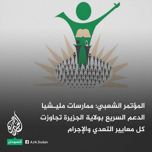 الأمانة السياسية بحزب المؤتمر الشعبي: نطالب مليشيا الدعم السريع بالخروج الفوري من منازل المواطنين
