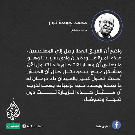 صحفي: واضح أن الفريق العطا وصل إلى المهندسين هذه المرة عودة من وادي سيدنا