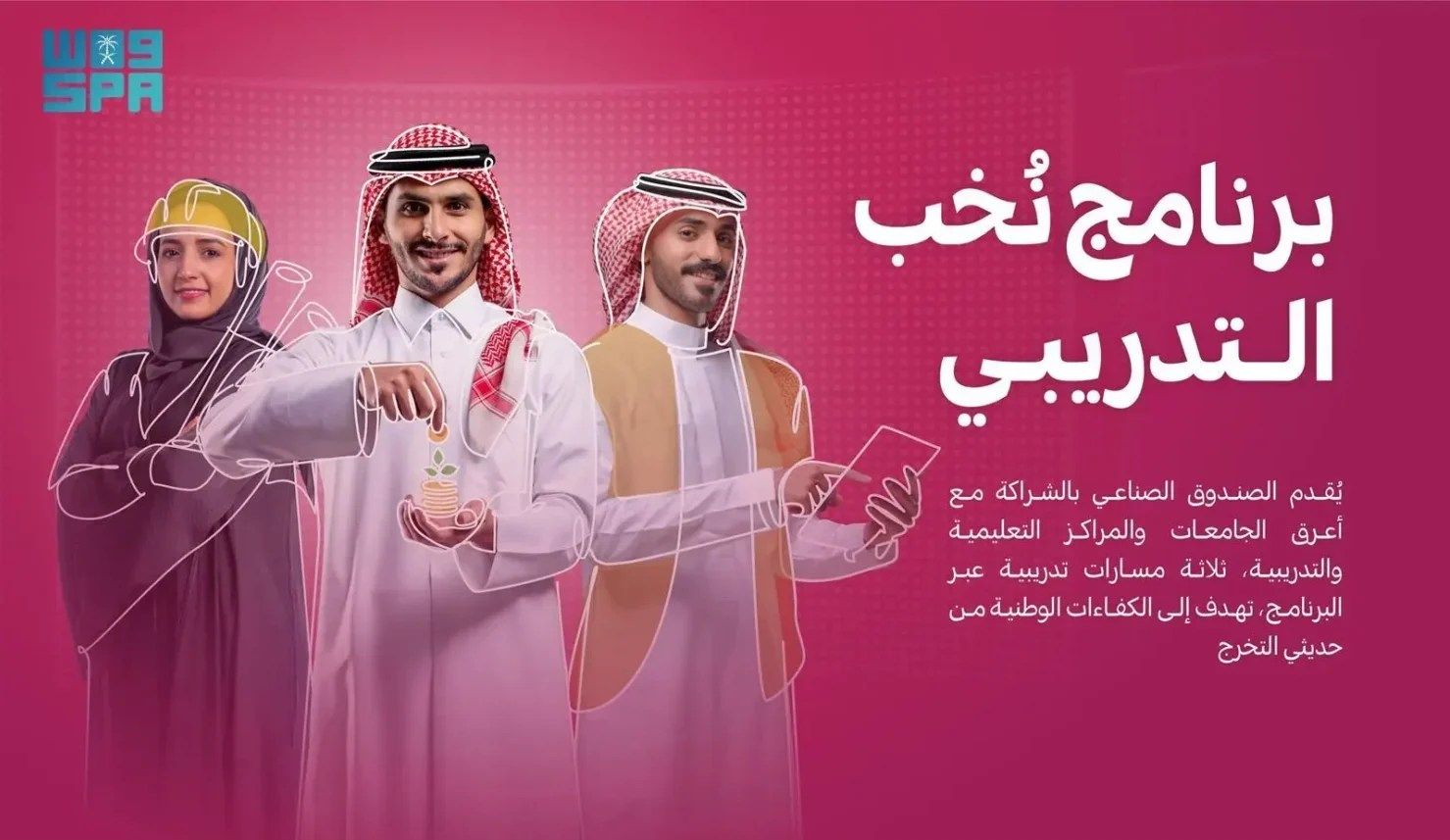 الصندوق الصناعي يعلن بدء التقديم لبرنامج “نُخب” التدريبي المنتهي بالتوظيف