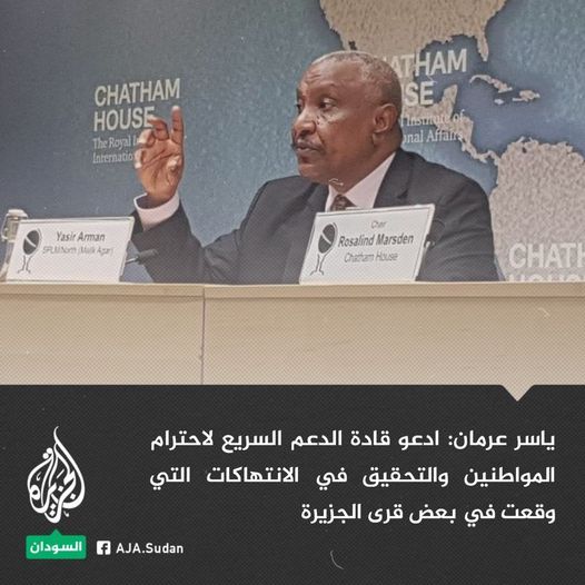 ياسر عرمان: الانتهاكات التي وقعت في بعض قرى الجزيرة تقع تحت مسؤولية قوات الدعم السريع