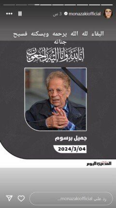 منى زكى تنعى الفنان جميل برسوم