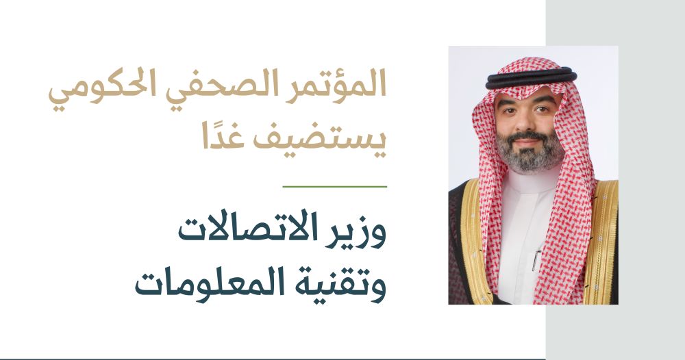 المؤتمر الصحفي الحكومي يستضيف غدًا وزير الاتصالات وتقنية المعلومات