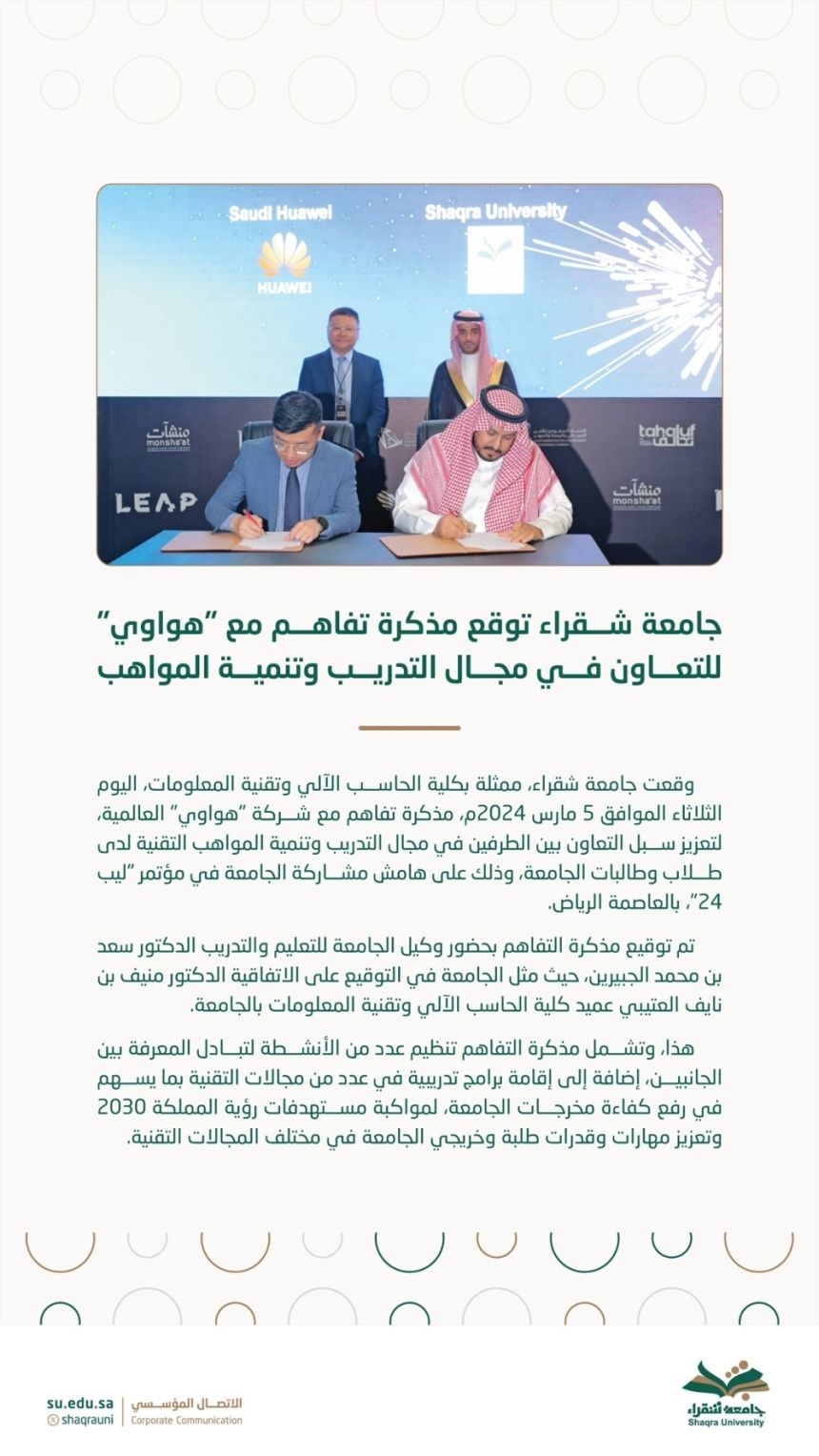 جامعة شقراء توقّع مذكرة تفاهم مع "هواوي" في مجال التدريب وتنمية المواهب 