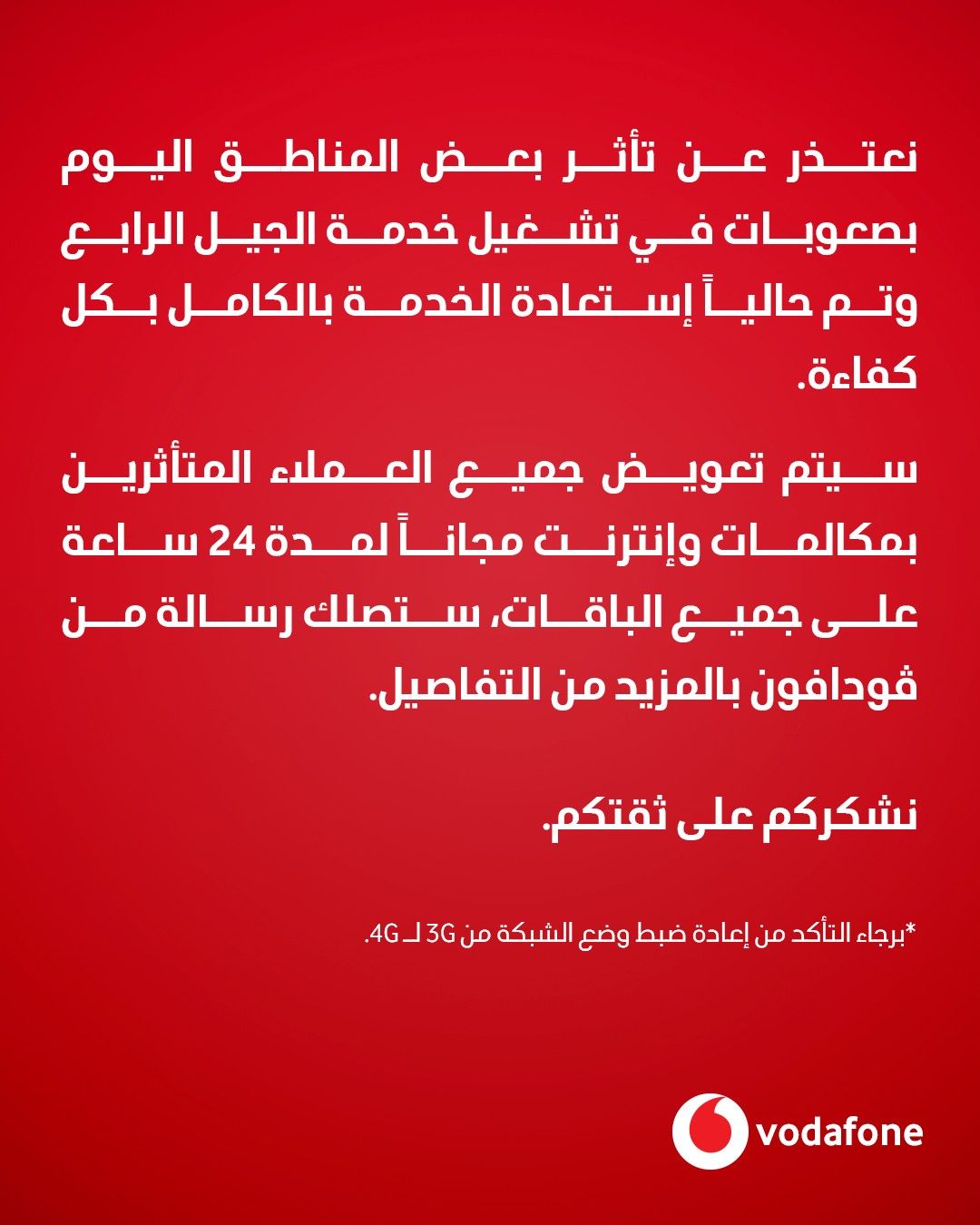 كود رصيد مجاني من فودافون لتعويض العملاء اطلبه الآن واحصل على مكالمات ونت ببلاش