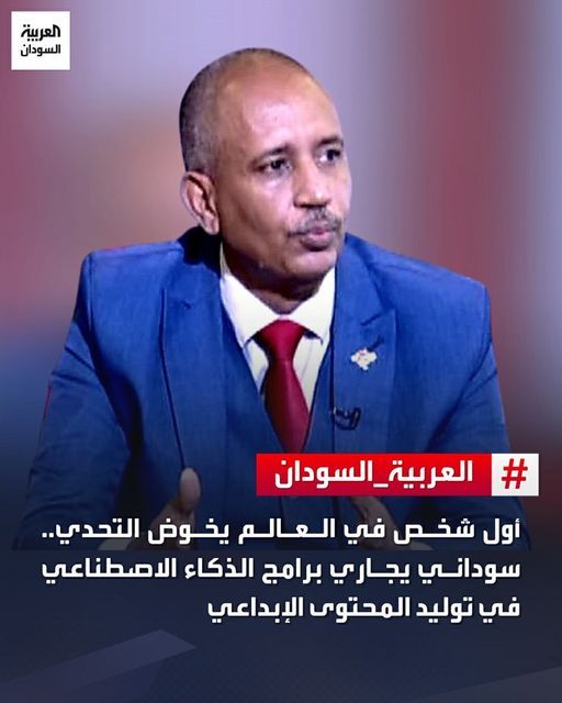 قنوات ووكالات تتحدث عن إنجاز دكتور سوداني تحدى الذكاء الاصطناعي في توليد المحتوى الإبداعي