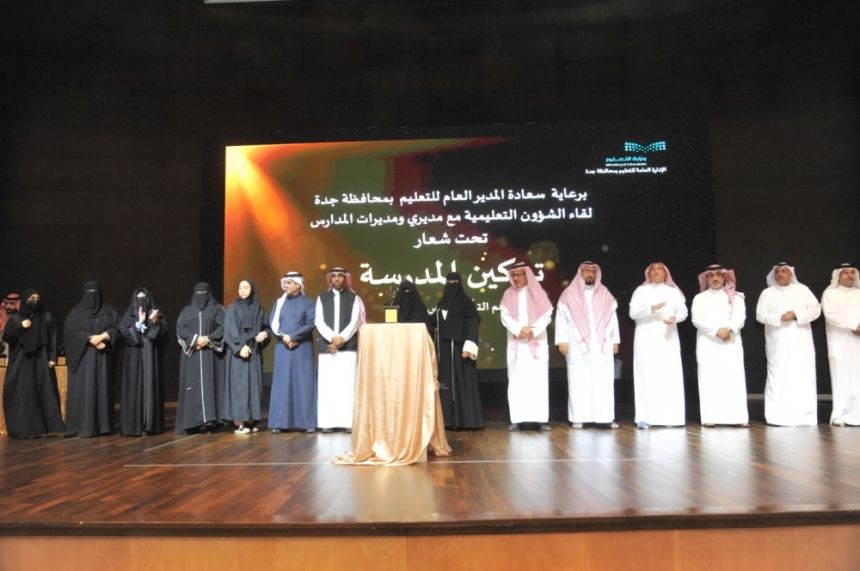 بالتفاصيل.. تعليم جدة ينظم لقاء "تمكين المدرسة"