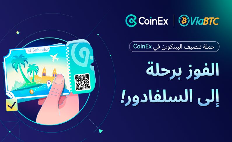 شركة CoinEx وبالتعاون مع ViaBTC يطلقان مبادرة وفرصة للفوز برحلة إلى السلفادور لمدة 7 أيام
