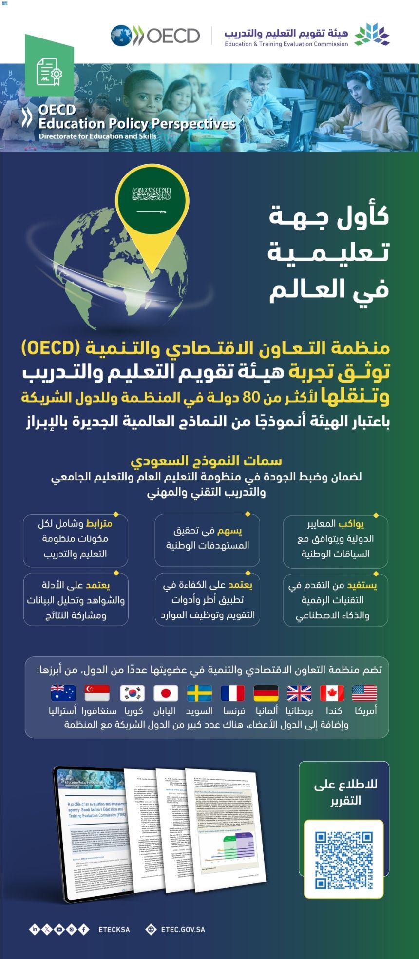 الأولى في العالم.. نقل تجربة "تقويم التعليم" لمنظمة التعاون الاقتصادي