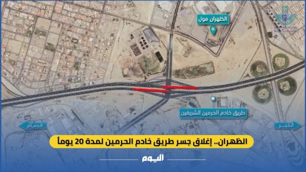 الظهران.. إغلاق جسر طريق خادم الحرمين لمدة 20 يومًا