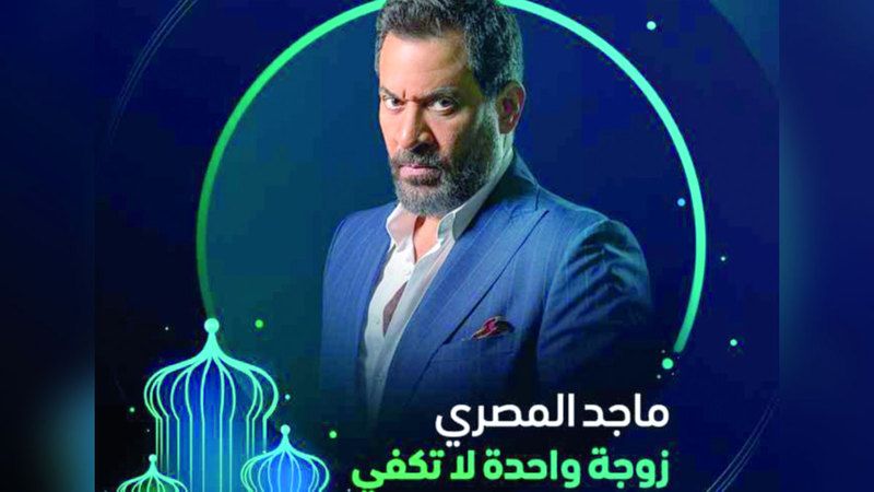 الامارات | ماجد المصري إلى الدراما الخليجية.. «زوجة واحدة لا تكفي»