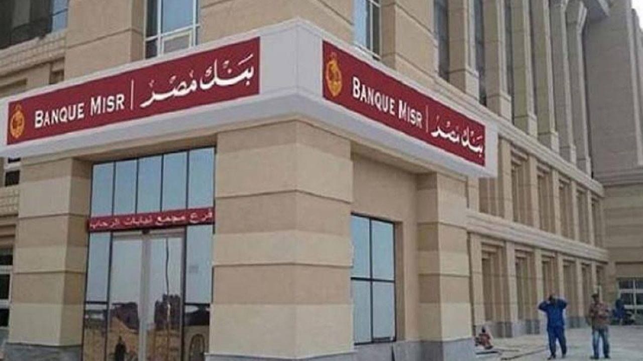 بنك مصر يرفع حدود المشتريات بالكريدت كارد للشراء أونلاين أو عند السفر للخارج