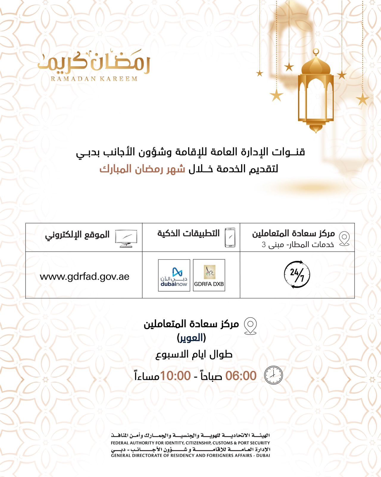 الامارات | "إقامة دبي" تعلن مواعيد العمل خلال شهر رمضان