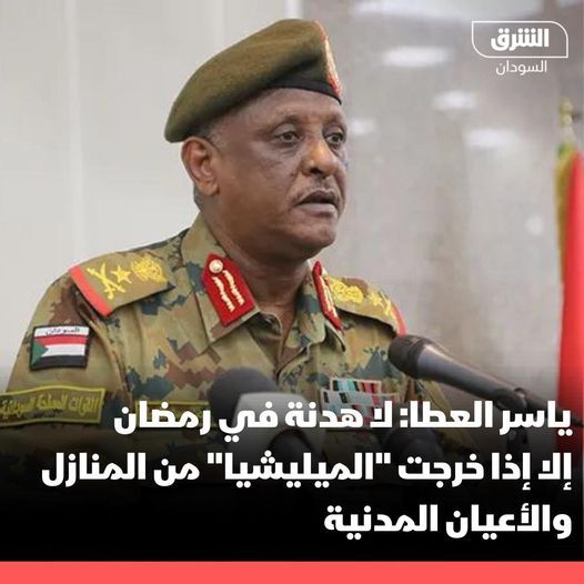 ياسر العطا: لا هدنة في رمضان إلا إذا خرجت “الميليشيا” من المنازل والأعيان المدنية