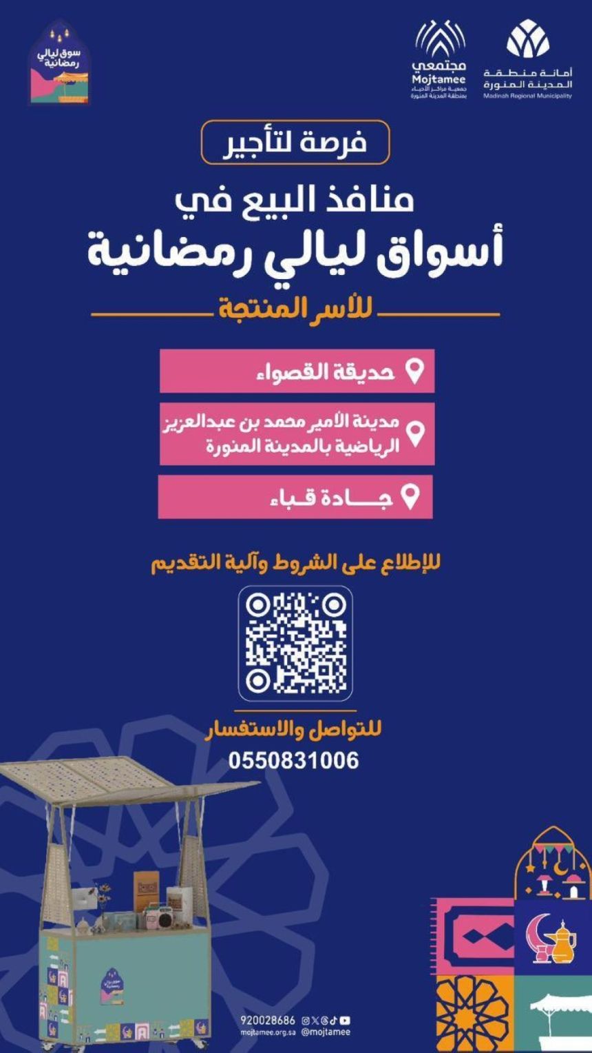 أسواق "ليالي رمضانية" تدعم الأسر المنتجة بالمدينة المنورة خلال رمضان