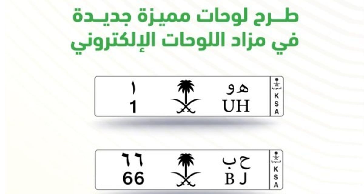 من حرفين ورقم.. المرور السعودي يطرح مزاد اللوحات المميزة عبر "أبشر" غداً