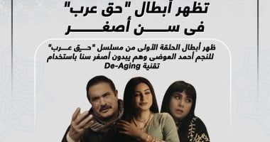 تقنية De-Aging تظهر أبطال مسلسل حق عرب فى سن أصغر.. إنفوجراف