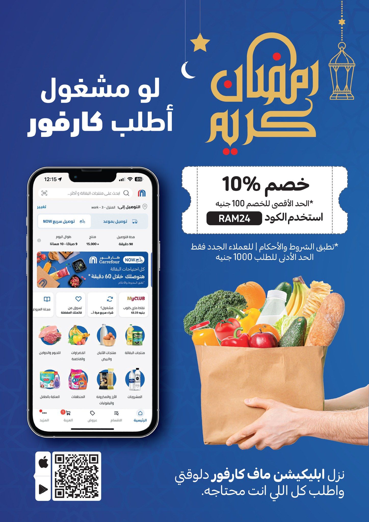 مفاجآت وعروض كارفور لشهر رمضان وعيد الأم 2024.. تخفيضات ضخمة وخصومات حصرية حتى 24 مارس