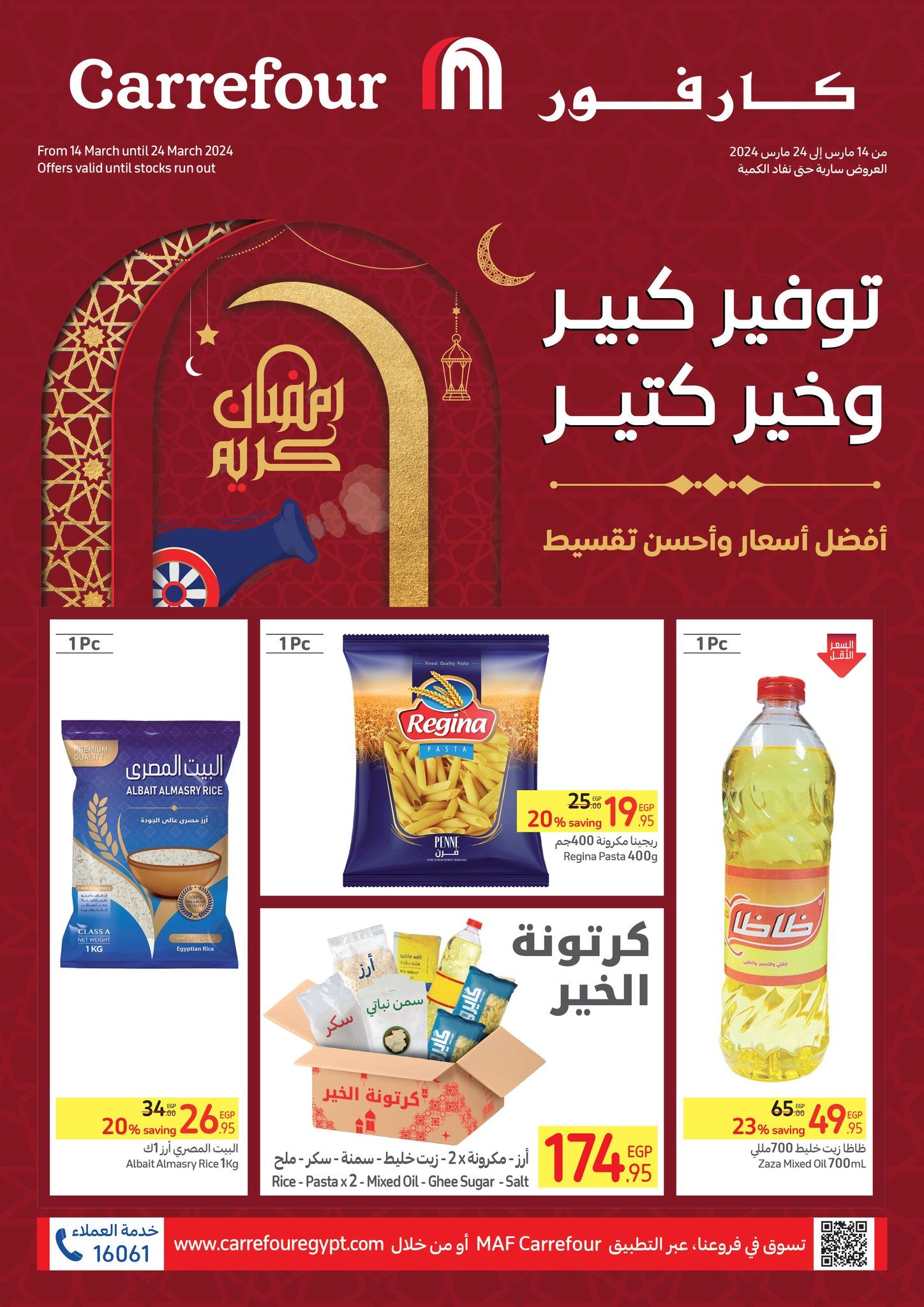 كارفور عامل عظمة بأقوى عروض شهر رمضان وعيد الأم من 14 مارس حتى 24 مارس