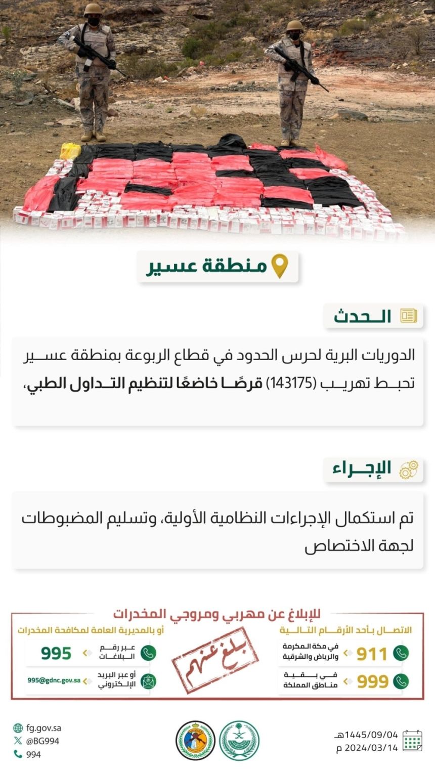 عسير.. إحباط تهريب أكثر من 140 ألف قرص خاضع لتنظيم التداول الطبي