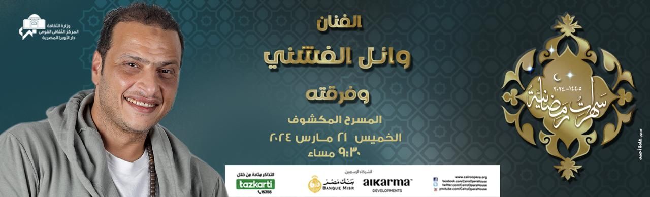سهرات الأوبرا الرمضانية| موعد حفل وائل الفشني