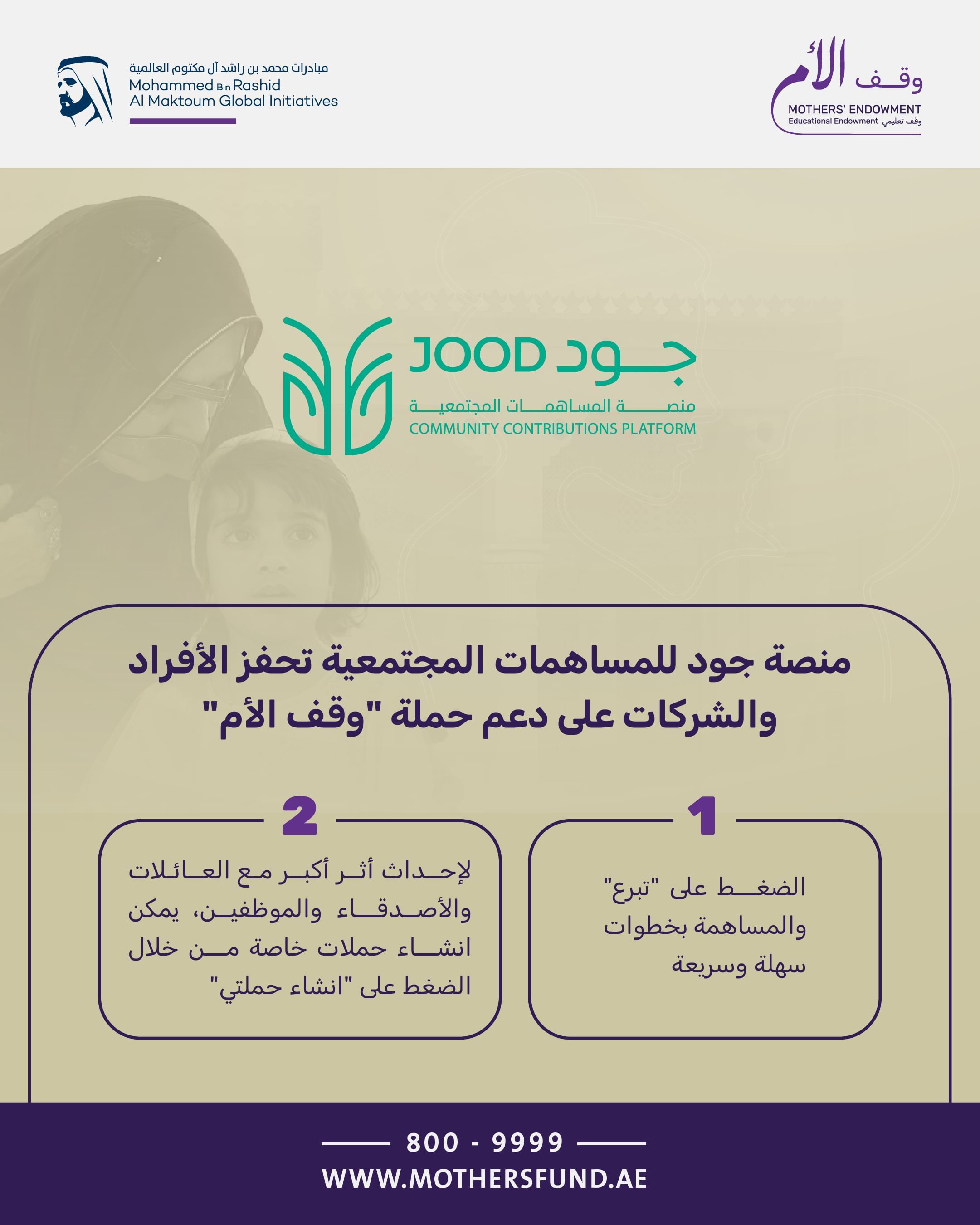 الامارات | "جود" تحفز الأفراد والشركات على دعم حملة "وقف الأم"