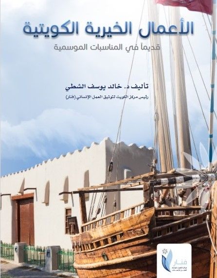 كتاب يوثّق الأعمال الخيرية الكويتية قديماً في رمضان والمناسبات الموسمية