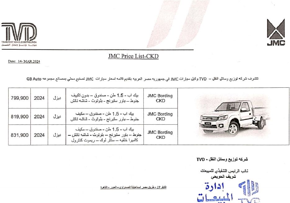 طرح موديل 2024 من السيارة البيك JMC المجمعة محلياً