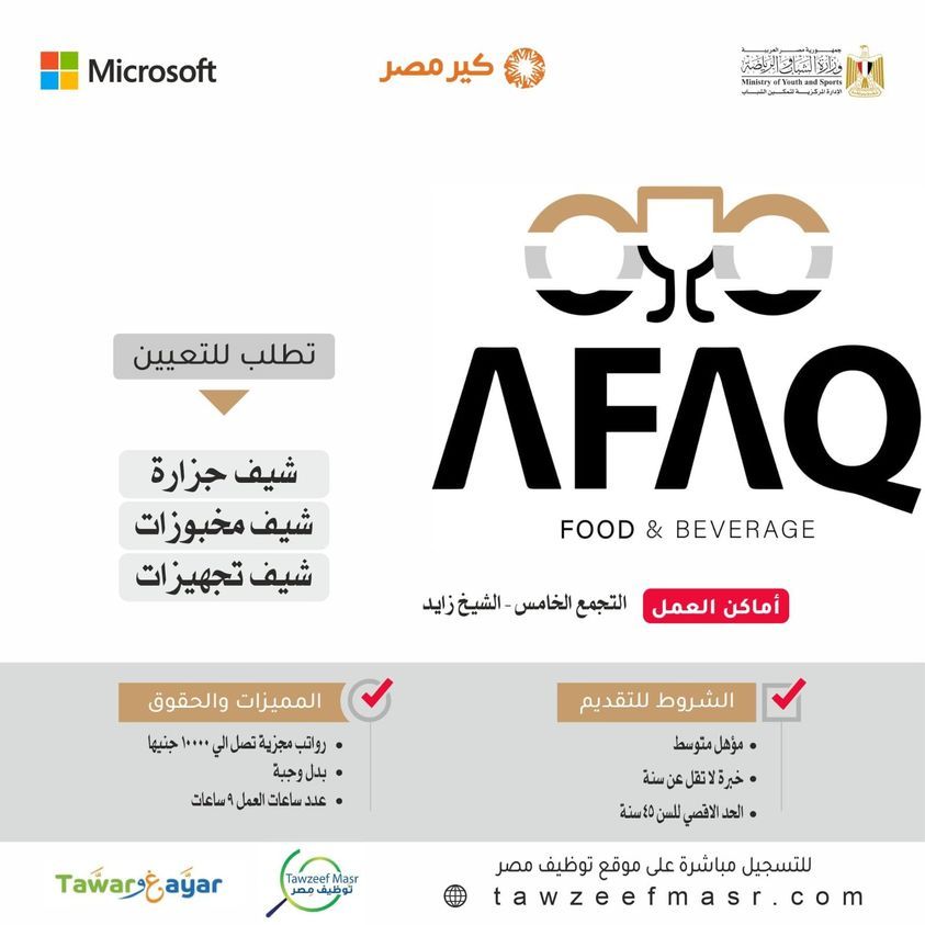 وظائف خالية بشركة أفاق للأغذية والمشروبات للمؤهلات المتوسطة براتب 10000 جنية
