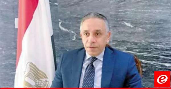 السفير المصري: اللقاء مع جعجع لم يكُن سلبياً ولن يكون هناك أي حلّ من دون اتفاق كل الكتل السياسية