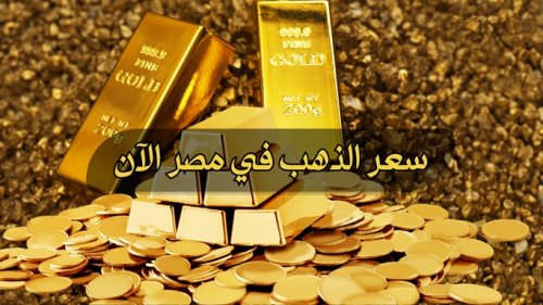 سعر الذهب اليوم في مصر عيار ٢١ الان وجميع الوحدات الثلاثاء 2024/3/19