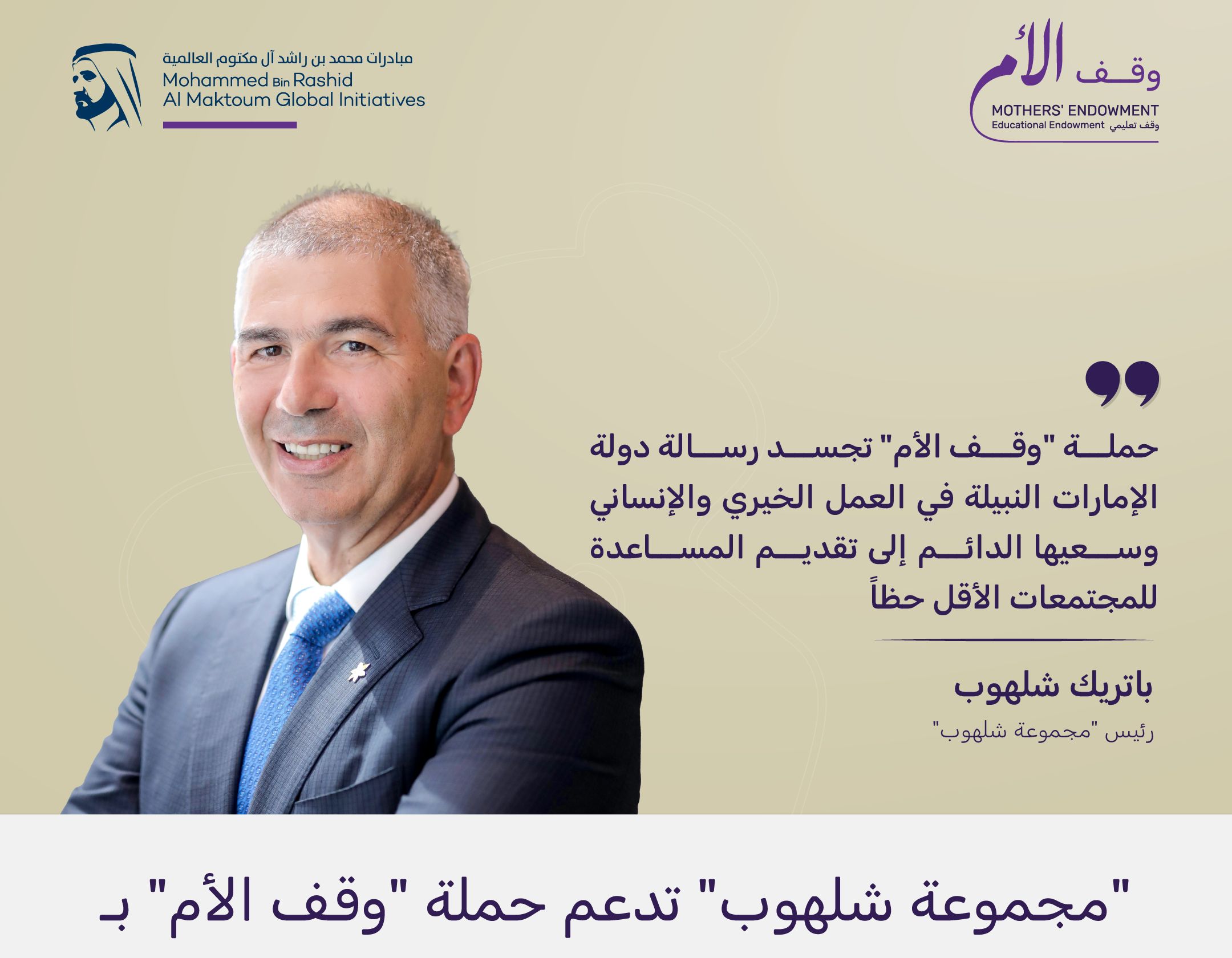 الامارات | "مجموعة شلهوب" تدعم حملة "وقف الأم" بمليون درهم