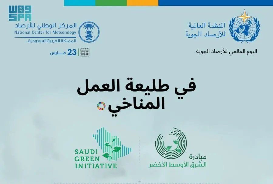 السعودية | المملكة تشارك العالم الاحتفاء باليوم العالمي للأرصاد تحت شعار “في طليعة العمل المناخي”