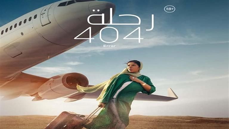 إيرادات الجمعة.. "رحلة 404" الثاني و"عصابة عظيمة" في المركز الأخير
