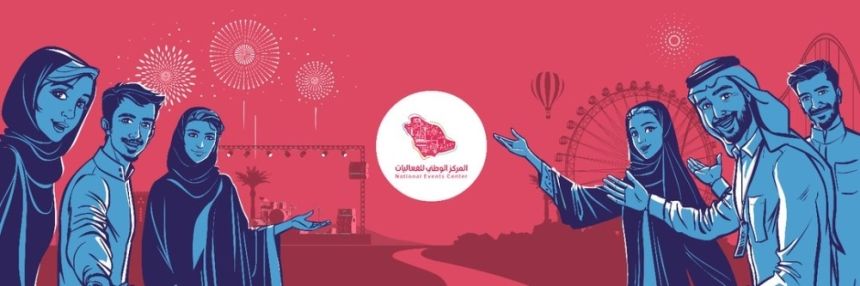 المركز الوطني للفعاليات: 3 مسارات لدعم التنمية المجتمعية