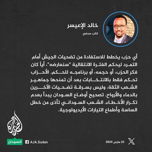 أي حزب يخطط للاستفادة من تضحيات الجيش أمام التمرد ليحكم الفترة الانتقالية “سنعارضه”