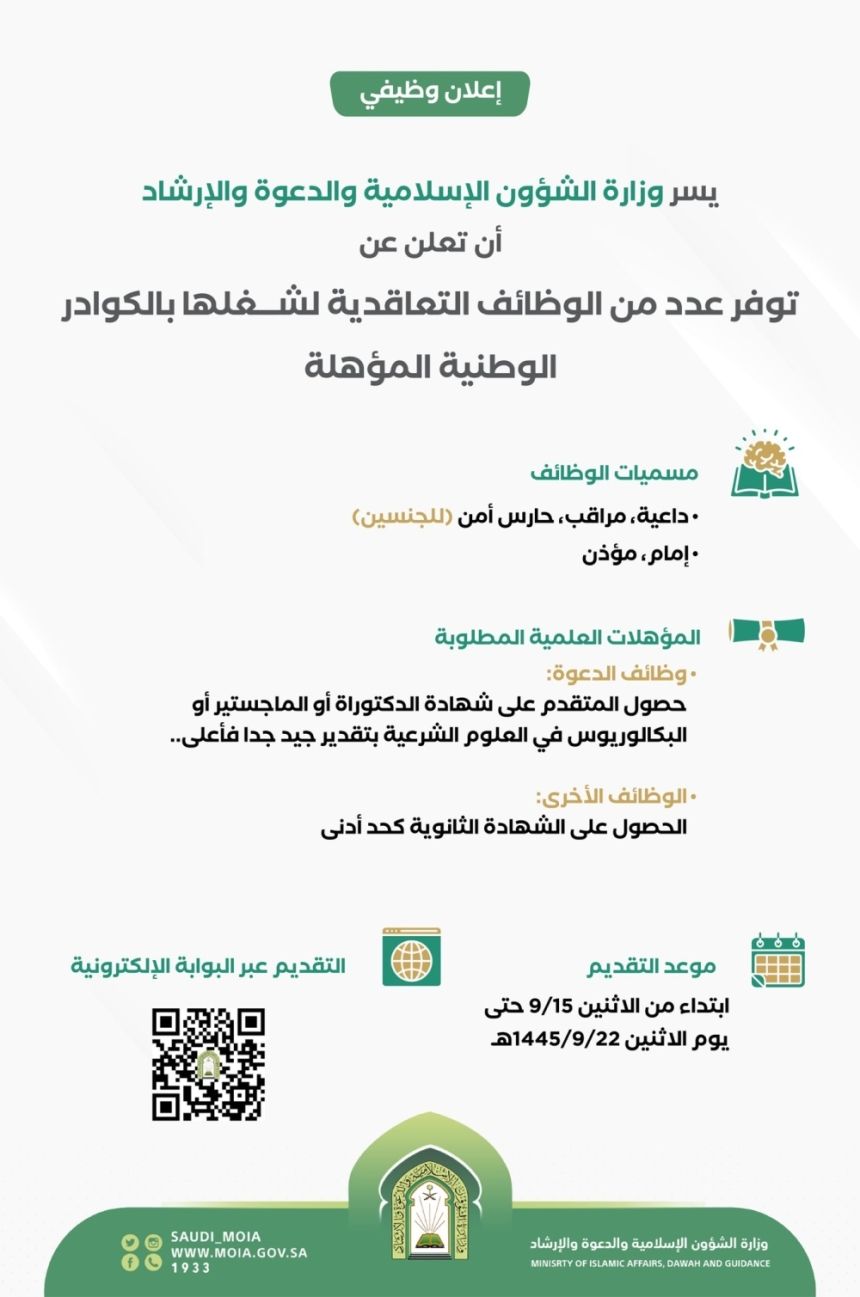 "الشؤون الإسلامية" تعلن عن وظائف تعاقدية للجنسين.. الشروط ورابط التقديم