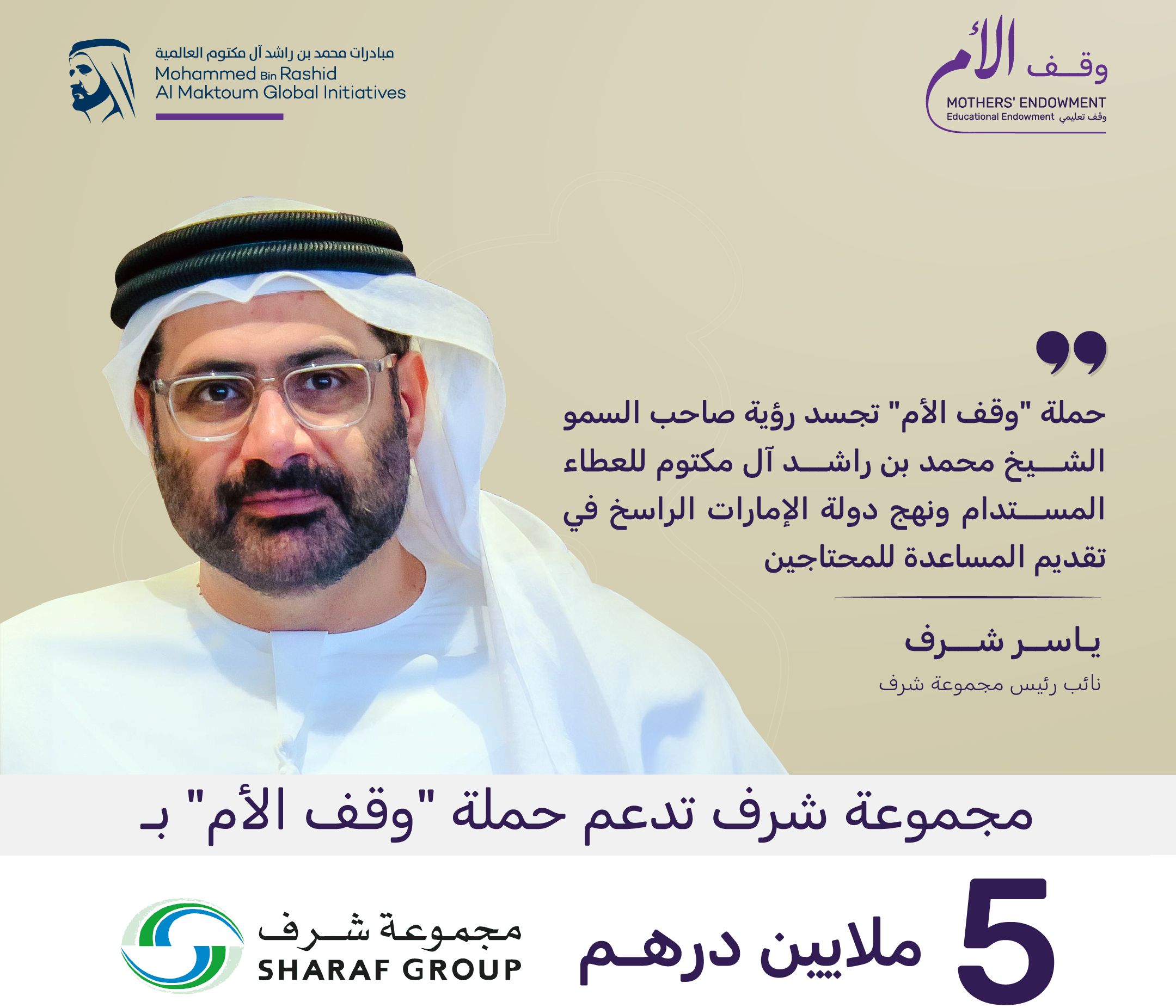 الامارات | مجموعة شرف تتبرع بـ 5 ملايين درهم لدعم حملة "وقف الأم"