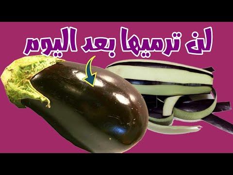 قشور الباذنجان.. كنز ثمين نهمله يجب عليك الاحتفاظ بها؟