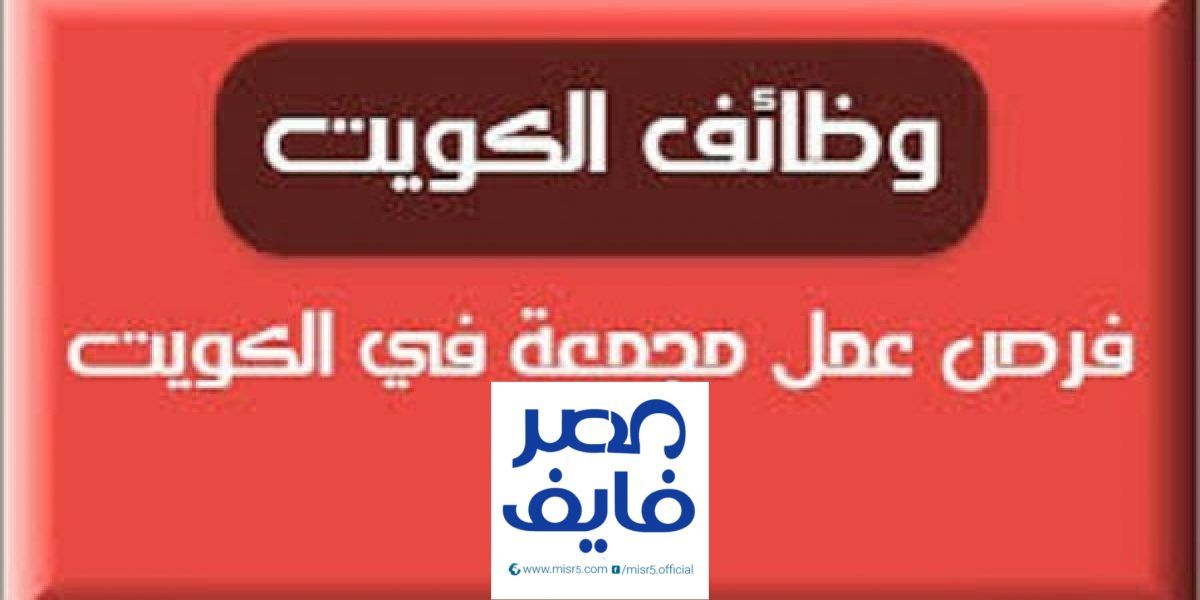 وظائف الكويت اليوم 2024 وظائف جريدة الوسيط والقبس والوطن والراي