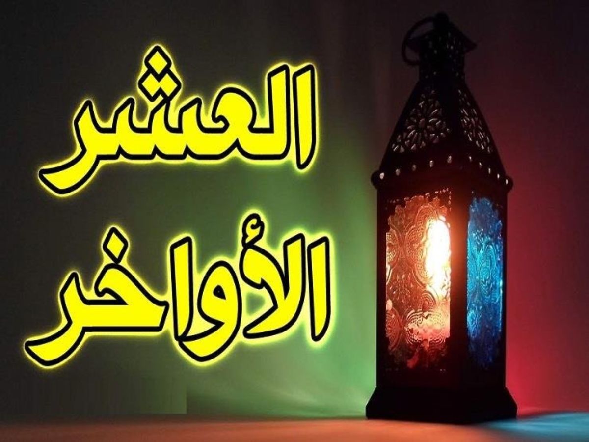 أدعية العشر الأواخر من رمضان: مفتاح العتق من النيران