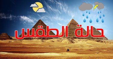 الأرصاد: ارتفاع الحرارة على كافة الأنحاء والعظمى بالقاهرة 26 درجة