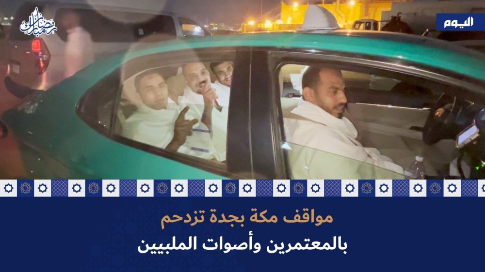 فيديو| مواقف مكة بجدة تزدحم بالمعتمرين وأصوات الملبيين 